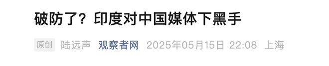 缉中国网红豪哥哥印度声称要报复！AG真人平台封杀境内中国媒体通(图4)